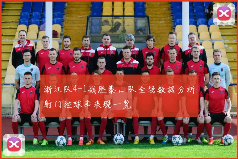 浙江队4-1战胜泰山队全场数据分析射门控球率表现一览