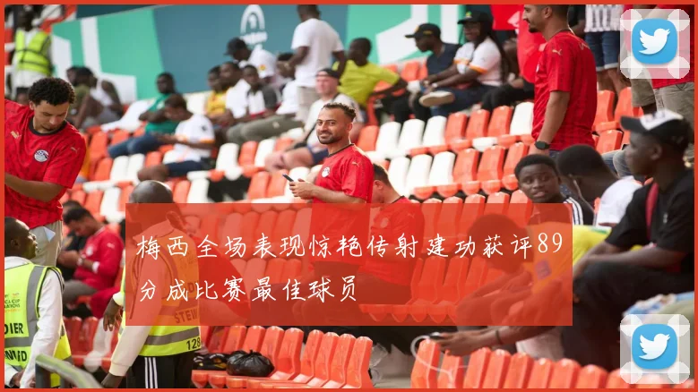 梅西全场表现惊艳传射建功获评89分成比赛最佳球员