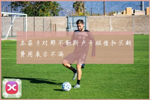 本菲卡对那不勒斯卢卡租借和买断费用表示不满