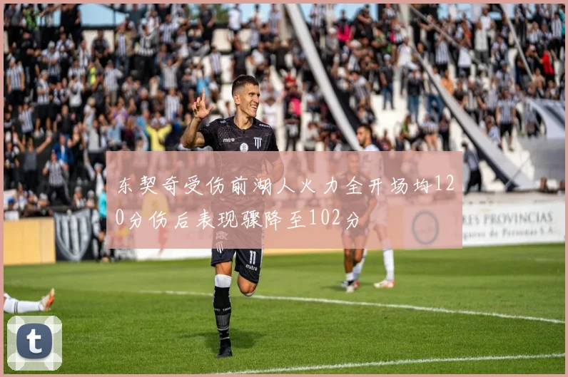 东契奇受伤前湖人火力全开场均120分伤后表现骤降至102分