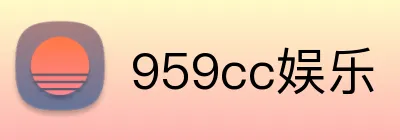 959cc娱乐 logo